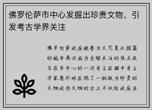 佛罗伦萨市中心发掘出珍贵文物，引发考古学界关注