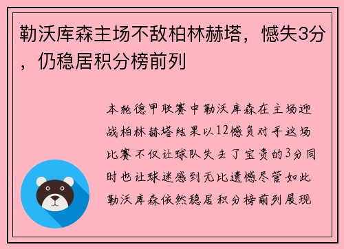 勒沃库森主场不敌柏林赫塔，憾失3分，仍稳居积分榜前列