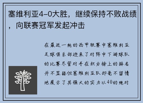 塞维利亚4-0大胜，继续保持不败战绩，向联赛冠军发起冲击