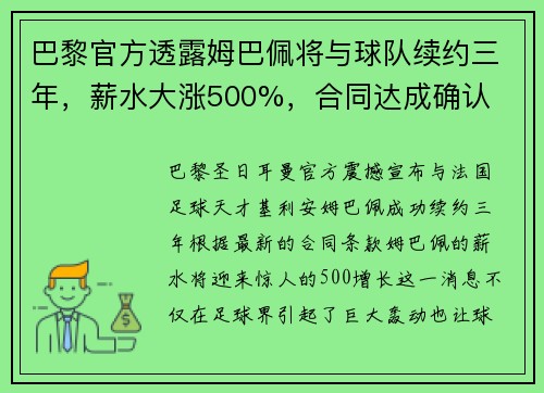 巴黎官方透露姆巴佩将与球队续约三年，薪水大涨500%，合同达成确认