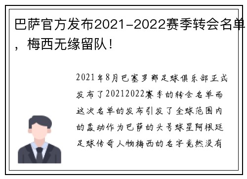 巴萨官方发布2021-2022赛季转会名单，梅西无缘留队！