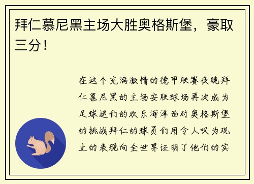 拜仁慕尼黑主场大胜奥格斯堡，豪取三分！