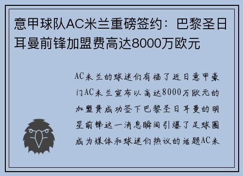 意甲球队AC米兰重磅签约：巴黎圣日耳曼前锋加盟费高达8000万欧元