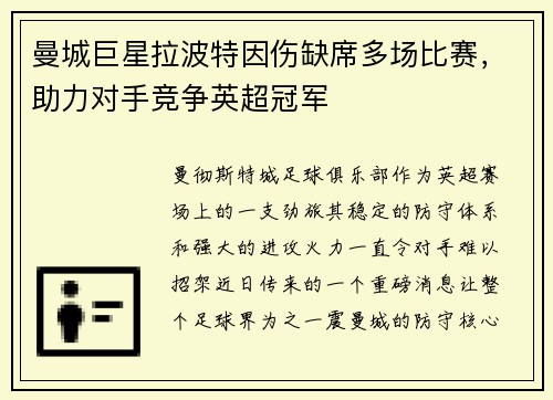 曼城巨星拉波特因伤缺席多场比赛，助力对手竞争英超冠军