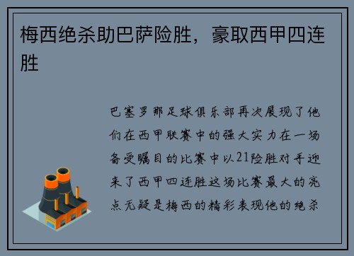 梅西绝杀助巴萨险胜，豪取西甲四连胜