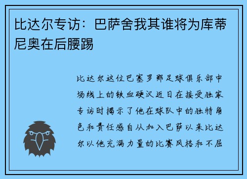 比达尔专访：巴萨舍我其谁将为库蒂尼奥在后腰踢