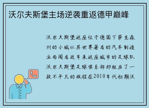 沃尔夫斯堡主场逆袭重返德甲巅峰