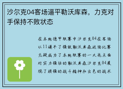 沙尔克04客场逼平勒沃库森，力克对手保持不败状态