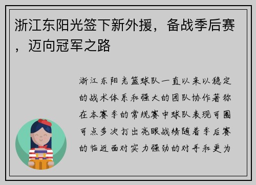 浙江东阳光签下新外援，备战季后赛，迈向冠军之路