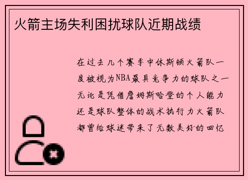 火箭主场失利困扰球队近期战绩