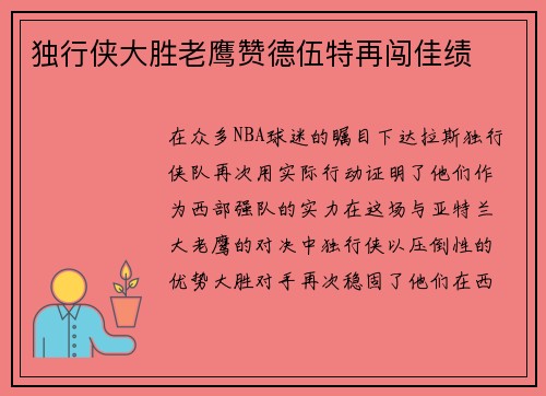 独行侠大胜老鹰赞德伍特再闯佳绩