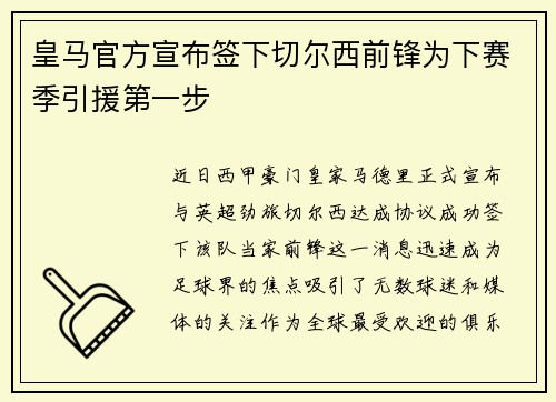 皇马官方宣布签下切尔西前锋为下赛季引援第一步
