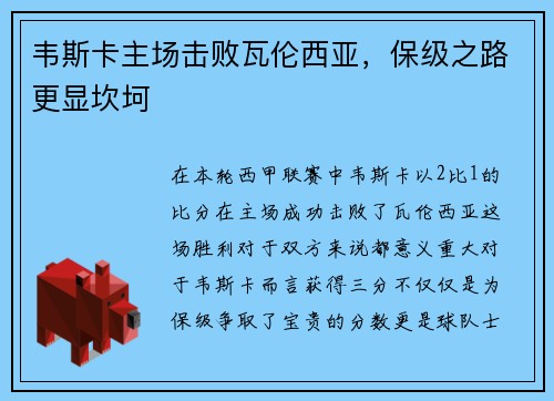 韦斯卡主场击败瓦伦西亚，保级之路更显坎坷
