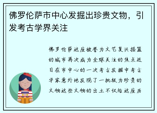 佛罗伦萨市中心发掘出珍贵文物，引发考古学界关注