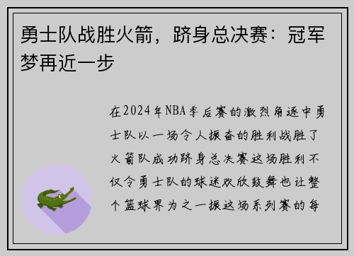 勇士队战胜火箭，跻身总决赛：冠军梦再近一步