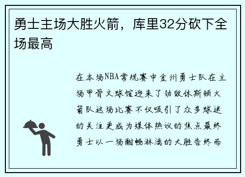 勇士主场大胜火箭，库里32分砍下全场最高