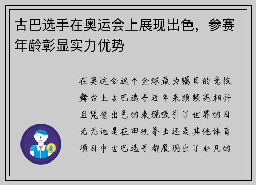 古巴选手在奥运会上展现出色，参赛年龄彰显实力优势