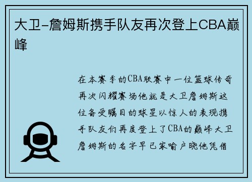 大卫-詹姆斯携手队友再次登上CBA巅峰