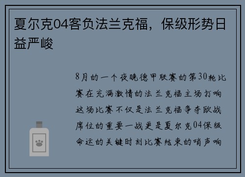 夏尔克04客负法兰克福，保级形势日益严峻