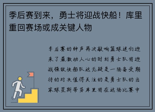 季后赛到来，勇士将迎战快船！库里重回赛场或成关键人物