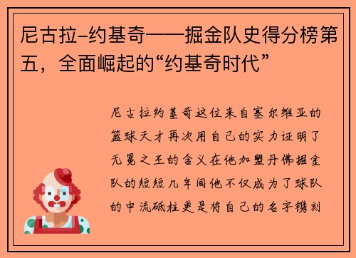尼古拉-约基奇——掘金队史得分榜第五，全面崛起的“约基奇时代”