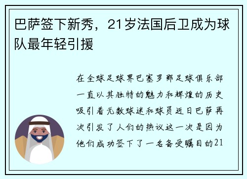 巴萨签下新秀，21岁法国后卫成为球队最年轻引援