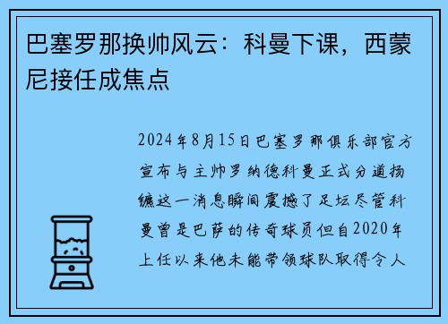 巴塞罗那换帅风云：科曼下课，西蒙尼接任成焦点