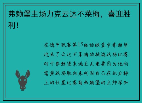 弗赖堡主场力克云达不莱梅，喜迎胜利！