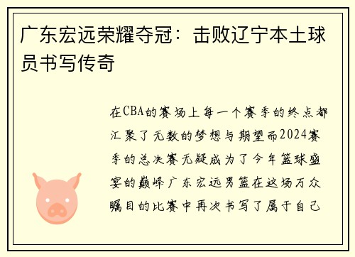 广东宏远荣耀夺冠：击败辽宁本土球员书写传奇