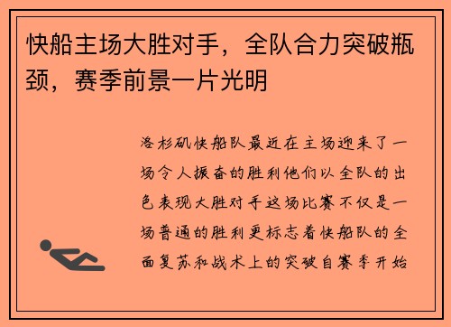 快船主场大胜对手，全队合力突破瓶颈，赛季前景一片光明