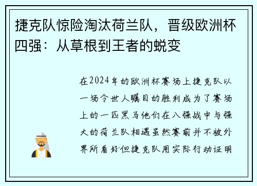 捷克队惊险淘汰荷兰队，晋级欧洲杯四强：从草根到王者的蜕变
