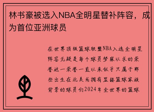 林书豪被选入NBA全明星替补阵容，成为首位亚洲球员