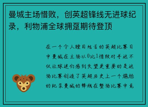 曼城主场惜败，创英超锋线无进球纪录，利物浦全球拥趸期待登顶