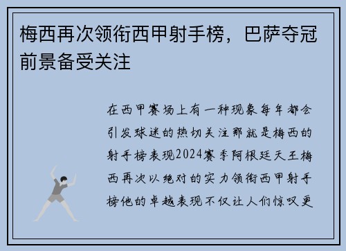 梅西再次领衔西甲射手榜，巴萨夺冠前景备受关注