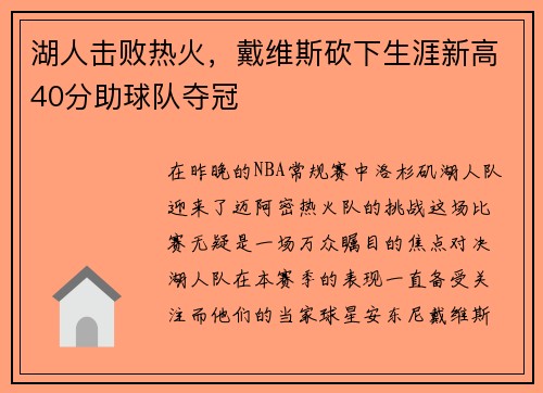 湖人击败热火，戴维斯砍下生涯新高40分助球队夺冠