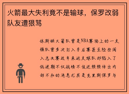 火箭最大失利竟不是输球，保罗改弱队友遭狠骂