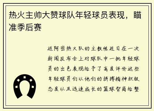 热火主帅大赞球队年轻球员表现，瞄准季后赛