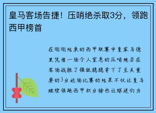 皇马客场告捷！压哨绝杀取3分，领跑西甲榜首