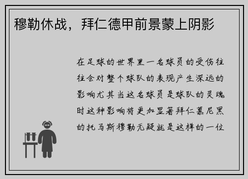 穆勒休战，拜仁德甲前景蒙上阴影