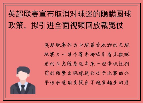 英超联赛宣布取消对球迷的隐瞒圆球政策，拟引进全面视频回放裁冤仗
