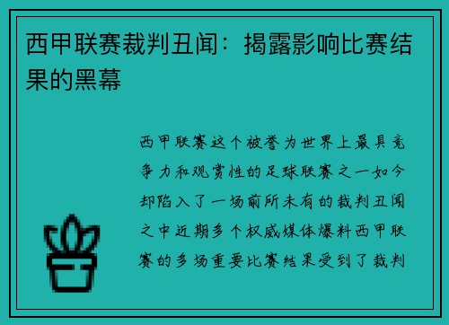 西甲联赛裁判丑闻：揭露影响比赛结果的黑幕