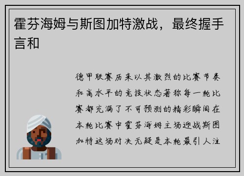 霍芬海姆与斯图加特激战，最终握手言和